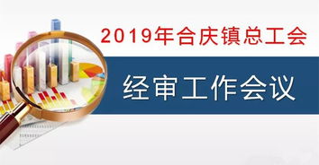 合慶鎮總工會召開經審工作會議 強化審計監督，規范職業中介活動，保障工會經濟健康運行